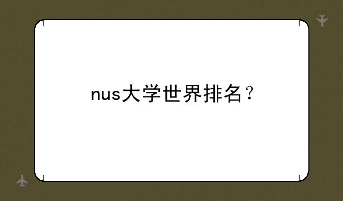 nus大学世界排名？