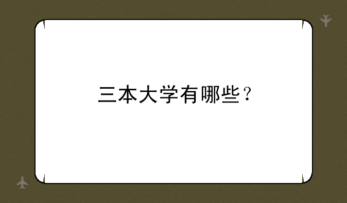 三本大学有哪些？