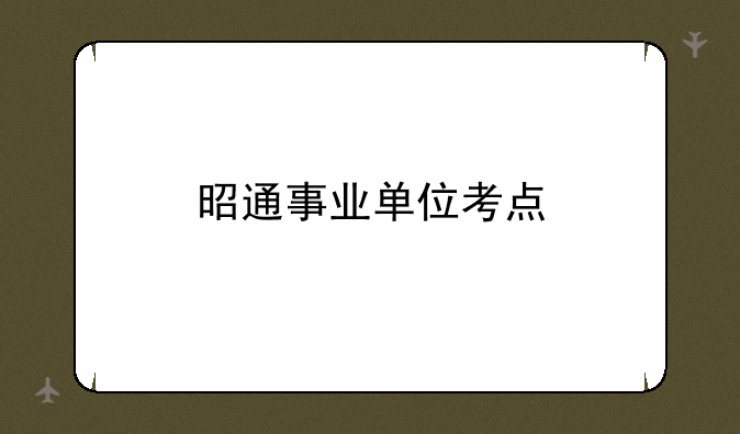 昭通事业单位考点