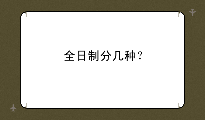 全日制分几种？