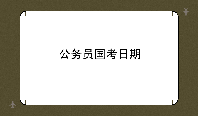 公务员国考日期