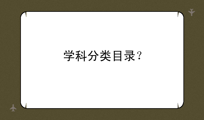 学科分类目录？