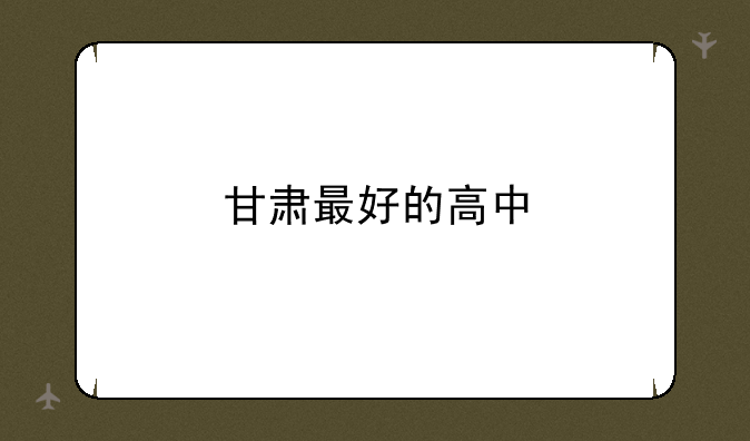 甘肃最好的高中