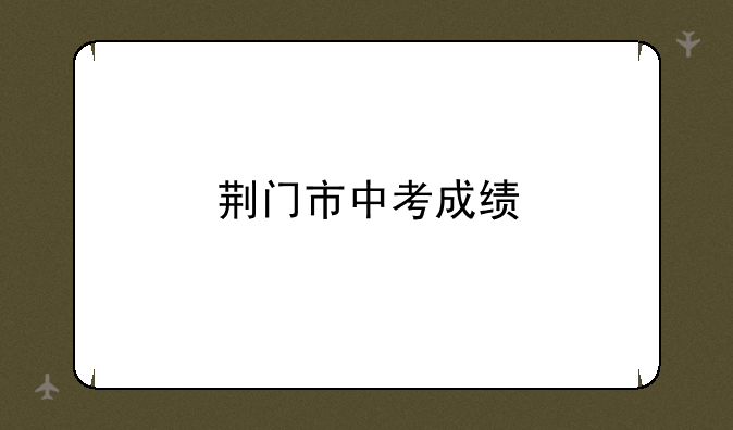 荆门市中考成绩