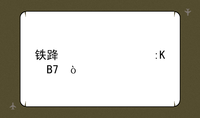 铁路大学排名？