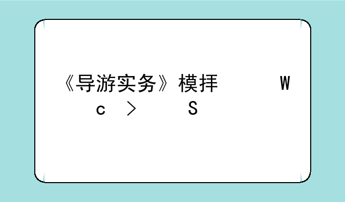 《导游实务》模拟试题及答案
