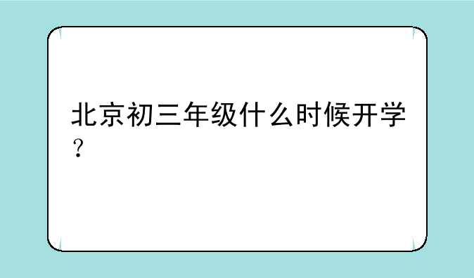 北京初三年级什么时候开学？