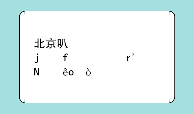 北京可以自考的院校有哪些？