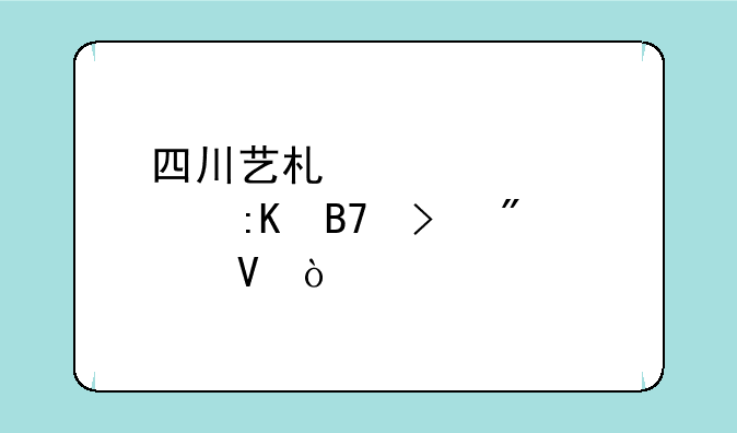 四川艺术类大学排名及分数？