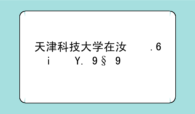天津科技大学在江苏是一本吗