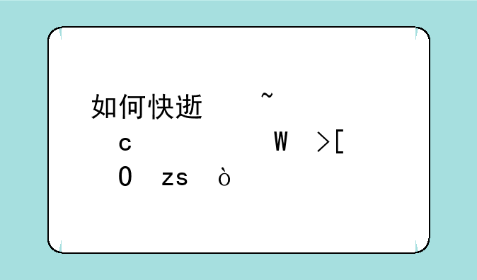 如何快速查询高考录取结果？
