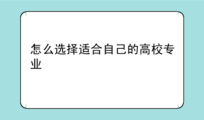 怎么选择适合自己的高校专业