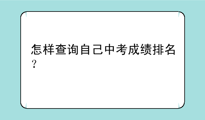 怎样查询自己中考成绩排名？