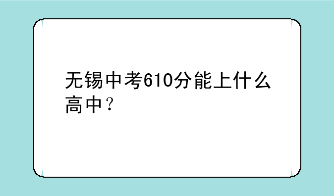 无锡中考610分能上什么高中？