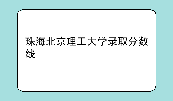 珠海北京理工大学录取分数线