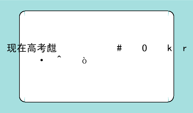 现在高考生什么专业最热门？