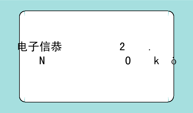 电子信息类包括哪几个专业？