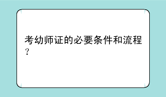 考幼师证的必要条件和流程？
