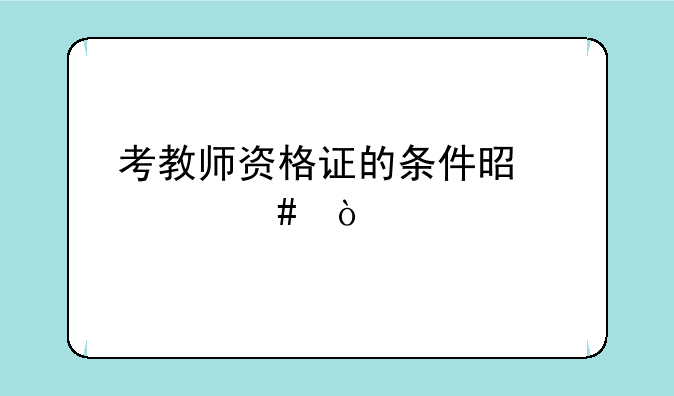 考教师资格证的条件是什么？