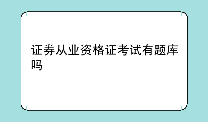 证券从业资格证考试有题库吗