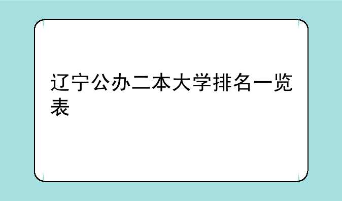 辽宁公办二本大学排名一览表
