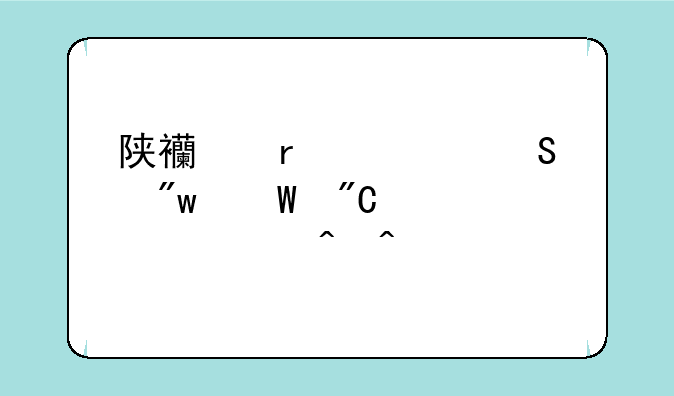 陕西省考研初试成绩公布时间