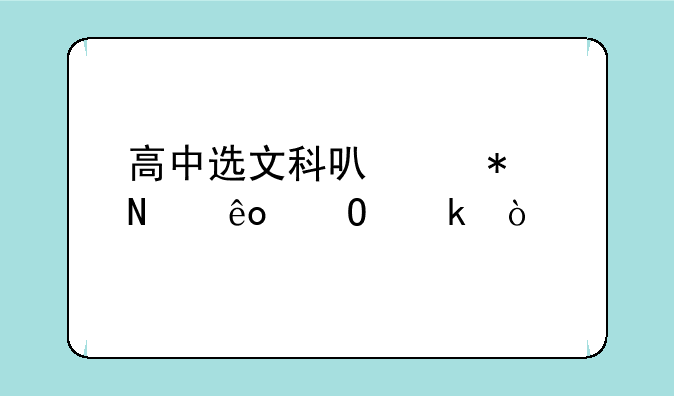 高中选文科可以报哪些专业？