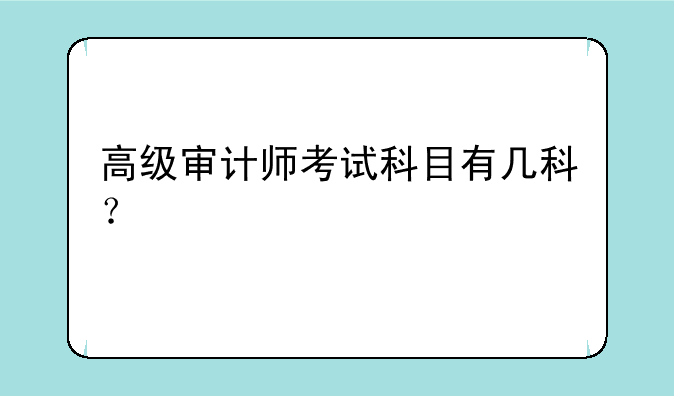 高级审计师考试科目有几科？