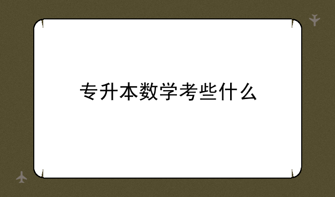 专升本数学考些什么