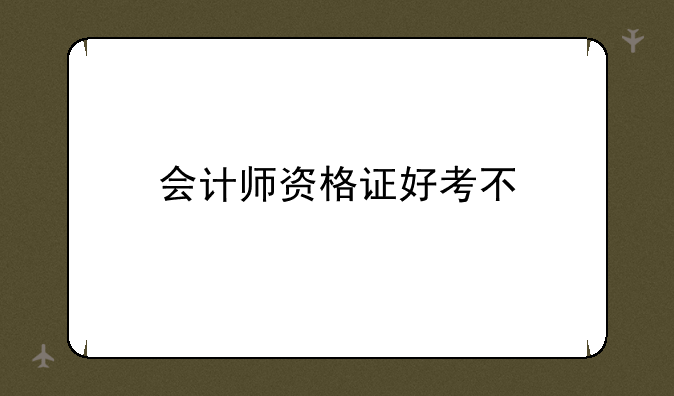 会计师资格证好考不