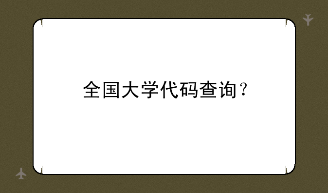 全国大学代码查询？