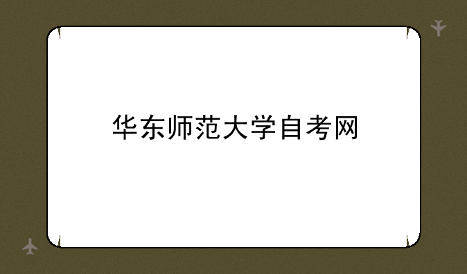 华东师范大学自考网