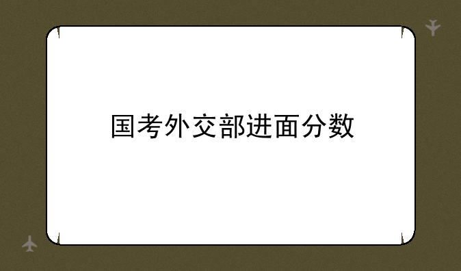 国考外交部进面分数