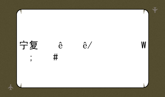 宁夏人事考试怎么样