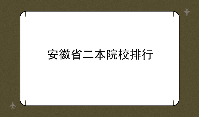 安徽省二本院校排行