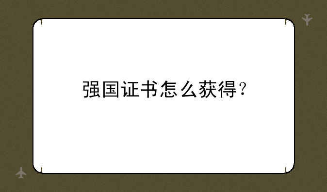 强国证书怎么获得？