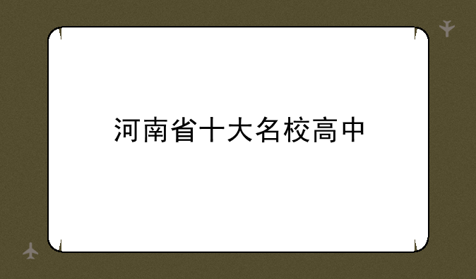 河南省十大名校高中
