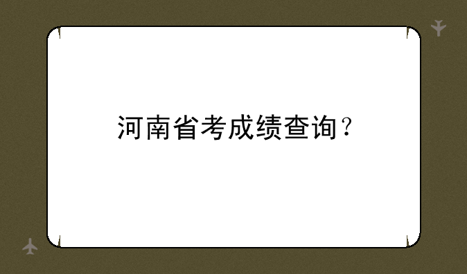 河南省考成绩查询？