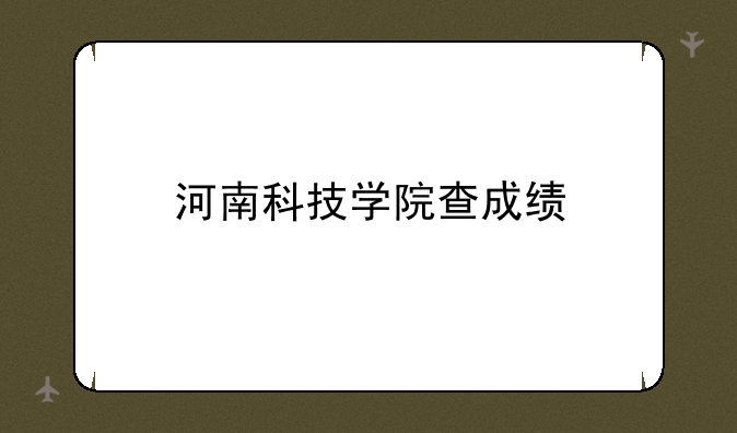 河南科技学院查成绩