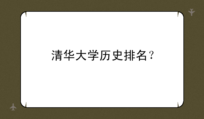 清华大学历史排名？