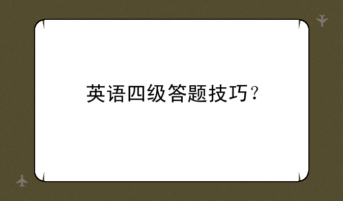 英语四级答题技巧？