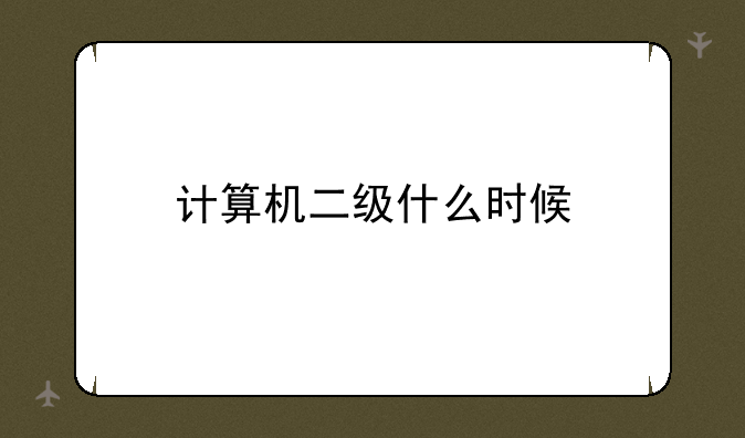 计算机二级什么时候