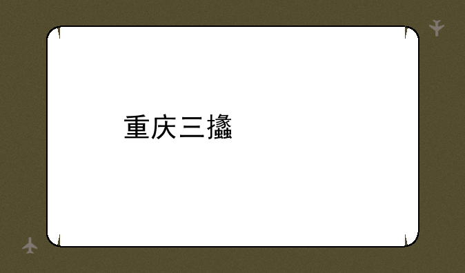重庆三支一扶考什么