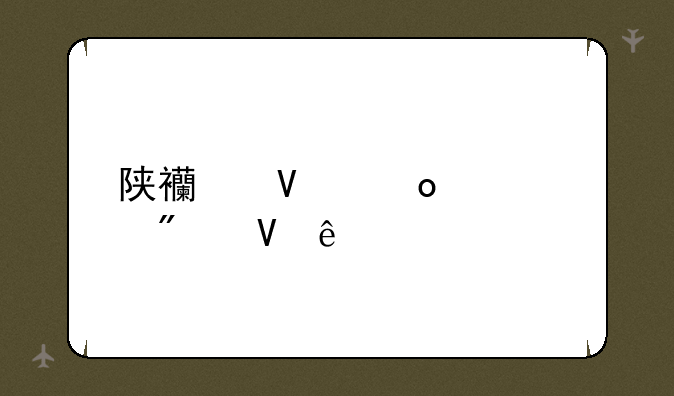 陕西商洛中考分数线