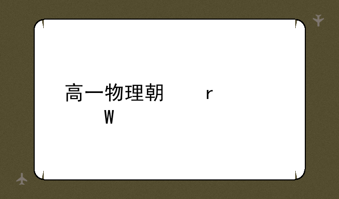 高一物理期末考试题