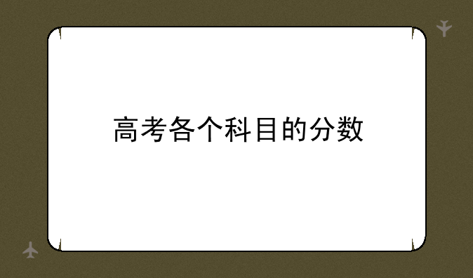 高考各个科目的分数
