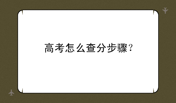 高考怎么查分步骤？