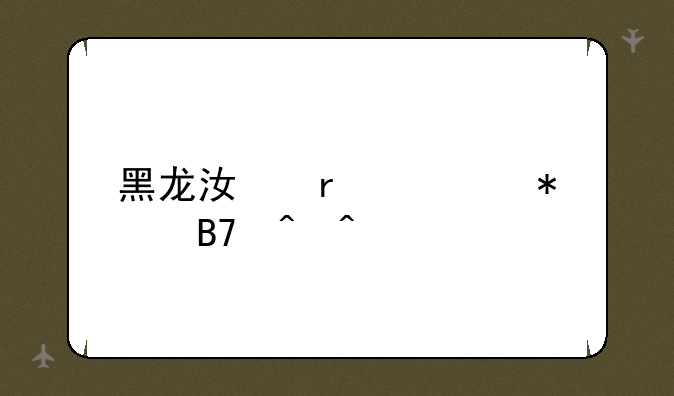 黑龙江省考报名时间