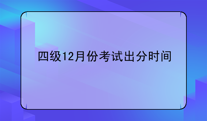 四级12月份考试出分时间