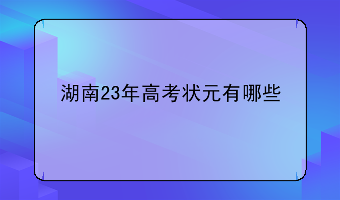 湖南23年高考状元有哪些